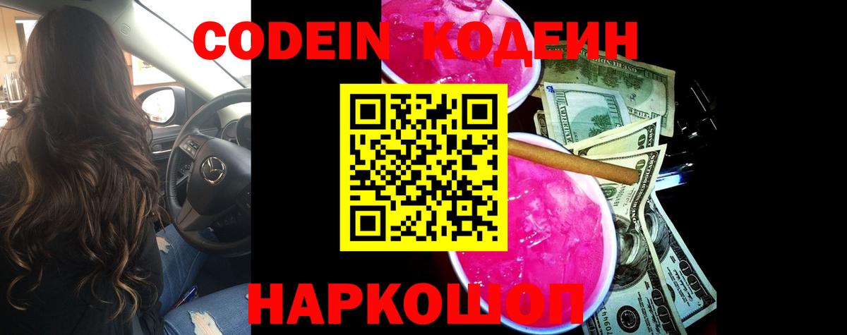 Codein напиток Lean (лин) Торжок